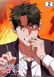 アウトバーンロマンス～αとΩは一直線に恋をする～ 2話　アルファとオメガ【タテヨミ】