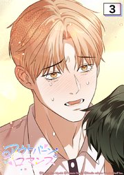 アウトバーンロマンス～αとΩは一直線に恋をする～ 3話　セビョクの願い【タテヨミ】