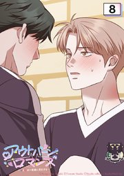 アウトバーンロマンス～αとΩは一直線に恋をする～ 8話　これでよくなるよな？【タテヨミ】