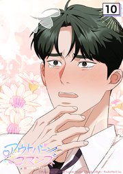 アウトバーンロマンス～αとΩは一直線に恋をする～ 10話　転校生...！？【タテヨミ】