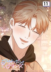 アウトバーンロマンス～αとΩは一直線に恋をする～ 11話　秘密にしていた理由が...【タテヨミ】