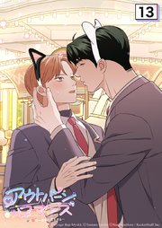 アウトバーンロマンス～αとΩは一直線に恋をする～ 13話　もう公開恋愛だもんね【タテヨミ】