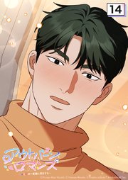 アウトバーンロマンス～αとΩは一直線に恋をする～ 14話　初キスの思い出【タテヨミ】