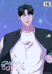 アウトバーンロマンス～αとΩは一直線に恋をする～【タテヨミ】