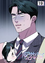 アウトバーンロマンス～αとΩは一直線に恋をする～【タテヨミ】