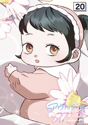 アウトバーンロマンス～αとΩは一直線に恋をする～【タテヨミ】