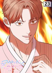 アウトバーンロマンス～αとΩは一直線に恋をする～【タテヨミ】