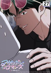 アウトバーンロマンス～αとΩは一直線に恋をする～【タテヨミ】