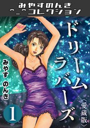 ドリームラバース＜愛蔵版＞・みやすのんきコレクション