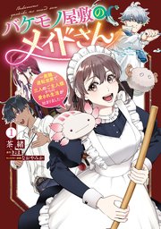 バケモノ屋敷のメイドさん　～美醜逆転世界で三人のご主人様からの愛され生活が始まりました～