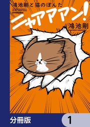 鴻池剛と猫のぽんた ニャアアアン！