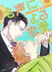 名声による恋愛～キスしたことあるか？～【タテヨミ】