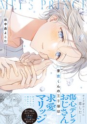 芽衣くんの王子様は【単行本版】【コミックシーモア限定特典付き】