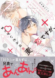 まちがいだらけの麦の恋ですが、【単行本版】【コミックシーモア限定特典付き】