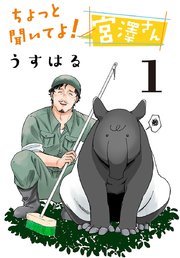 ちょっと聞いてよ！ 宮澤さん(話売り)