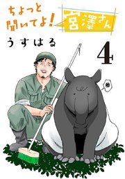 ちょっと聞いてよ！ 宮澤さん(話売り)　#4