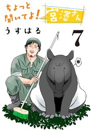 ちょっと聞いてよ！ 宮澤さん(話売り)