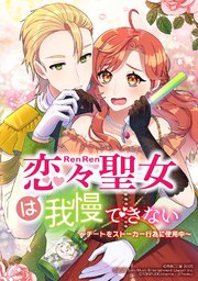 恋々聖女は我慢できない～チートをストーカー行為に使用中～【タテヨミ】
