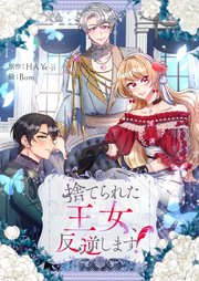 捨てられた王女、反逆します！【タテヨミ】