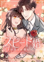 スピード婚～若き社長との契約～【タテヨミ】 表紙