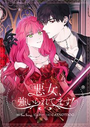 悪女、強いられてます！【タテヨミ】第10話