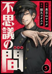 不思議の間 表紙