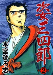 姿三四郎 2巻