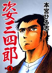 姿三四郎 4巻