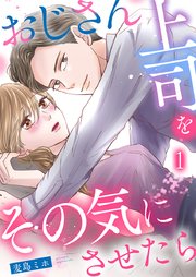 おじさん上司をその気にさせたら 表紙