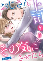 おじさん上司をその気にさせたら