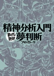 精神分析入門・夢判断 (まんがで読破)