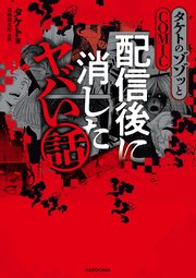 タケトのゾゾッとCOMIC　配信後に消したヤバい話
