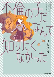 不倫の子だなんて知りたくなかった