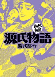 源氏物語 (まんがで読破)