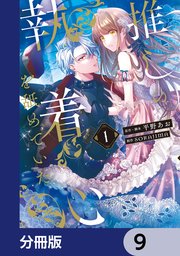 推しの執着心を舐めていた【分冊版】　9