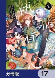 推しの執着心を舐めていた【分冊版】　17
