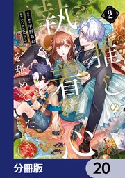 推しの執着心を舐めていた【分冊版】　20