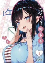 ささやき刺さる佐々木さん