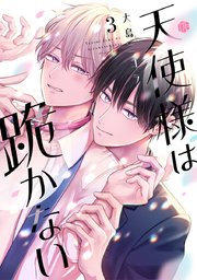 天使様は跪かない