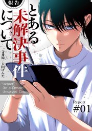 【報告】とある未解決事件について