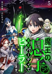 魔王の息子だけど…勇者パーティでヒーラーやってます。
