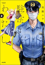 駐在さんとわたし