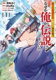 拾った奴隷たちが旅立って早十年、なぜか俺が伝説になっていた@COMIC