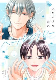 いたいけな君のペールブルー