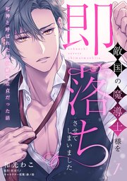 敵国の魔導士様を即落ちさせてしまいました　～死神と呼ばれた男が絶倫童貞だった話～
