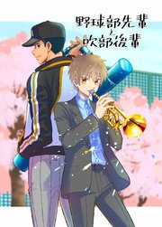 野球部先輩と吹部後輩