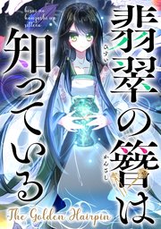 翡翠の簪は知っている～The Golden Hairpin(9)