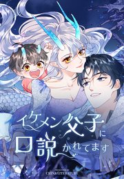 イケメン父子に口説かれてます【タテヨミ】