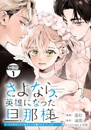 さよなら、英雄になった旦那様　～ただ祈るだけの役立たずな妻のはずでしたが……～　分冊版 表紙