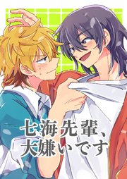 七海先輩、大嫌いです